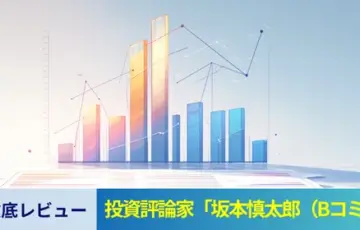投資評論家「坂本慎太郎(Bコミ)」